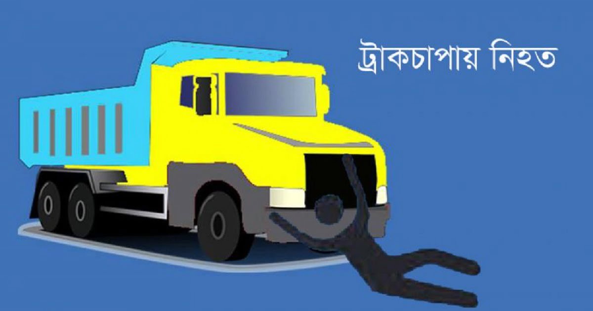 Three people were killed in a truck accident in Sirajganj.jpg